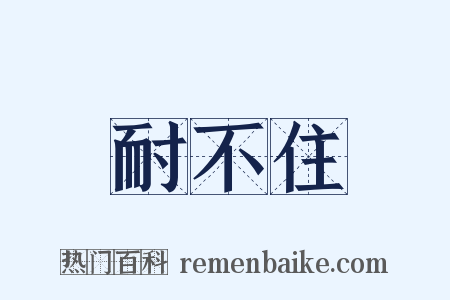 耐不住是什么意思的图片